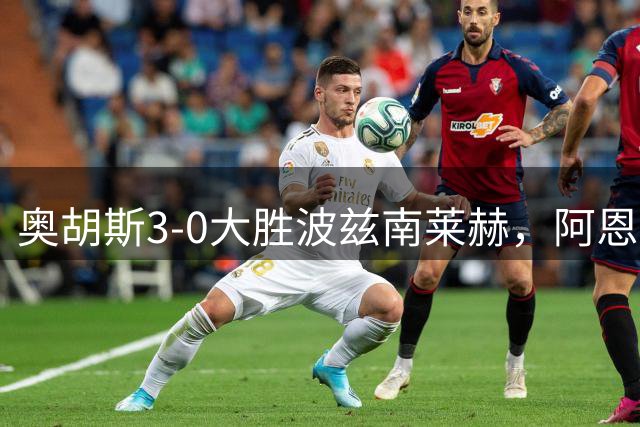 奥胡斯3-0大胜波兹南莱赫，阿恩斯塔1传1射，廷加格建功